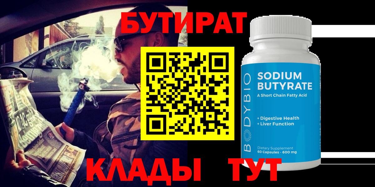 БУТИРАТ бутик  Вход с VPN  Бутират  Нальчик 