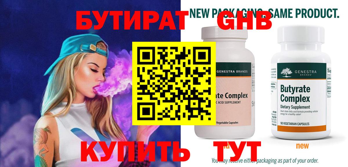 Бутират Butirat Нальчик