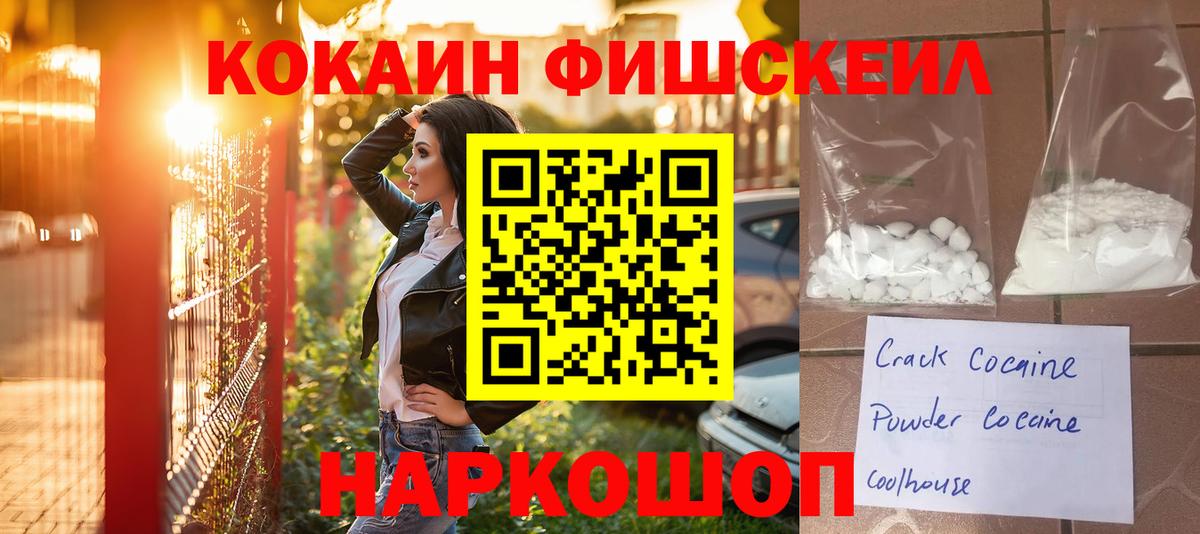 Кокаин  COCAIN FishScale  Вход с VPN  Кокаин 99%  Нальчик 