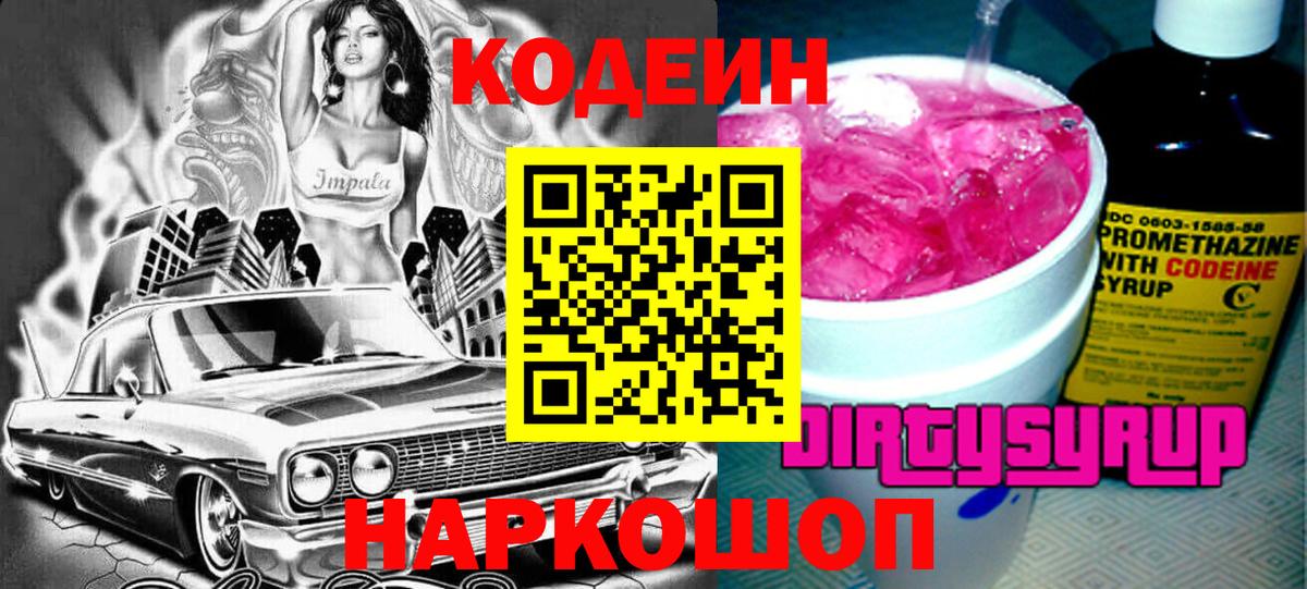 Кодеиновый сироп Lean Purple Drank  Вход с VPN  Нальчик 